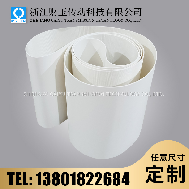 白色亚光PVC输送带